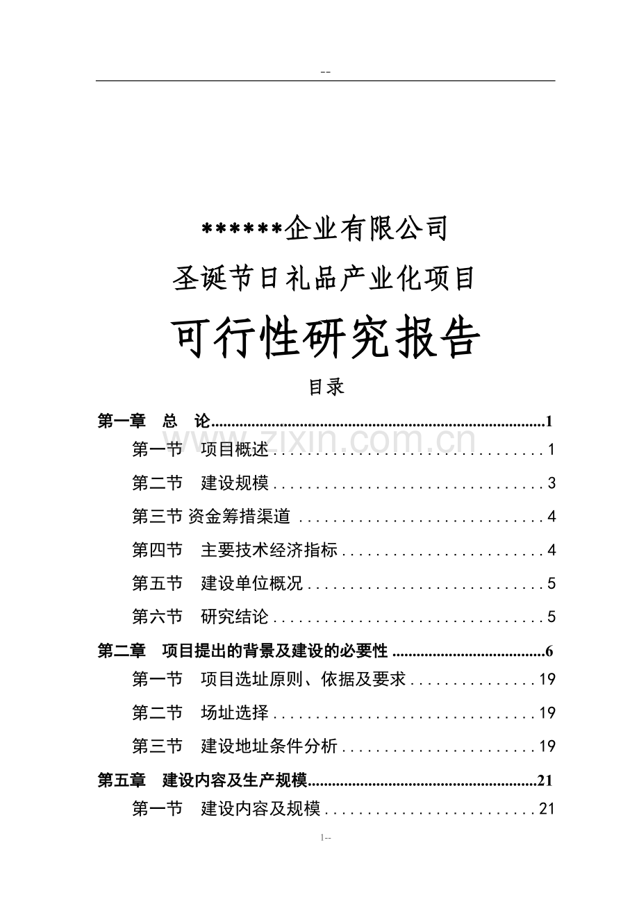 某公司圣诞节日礼品产业化项目建设可行性研究报告.doc_第1页