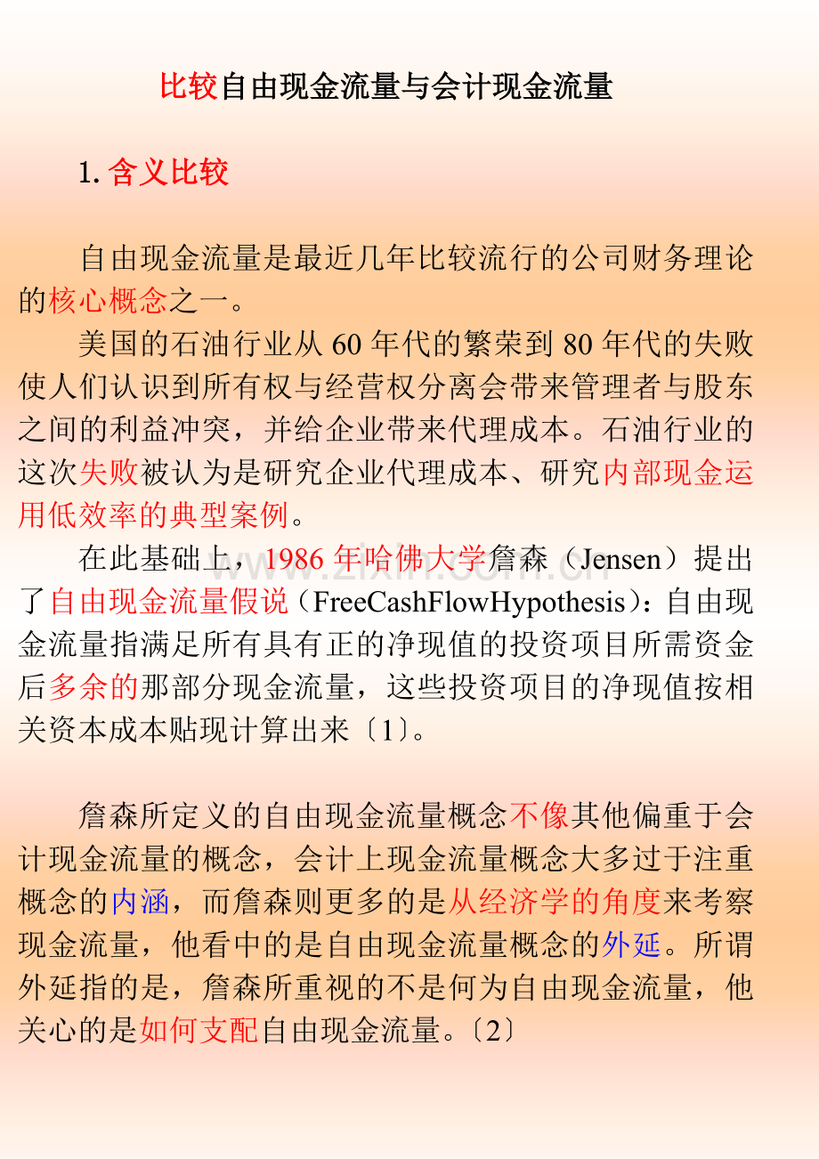 1自由现金流量与会计现金流量的含义比较.doc_第1页