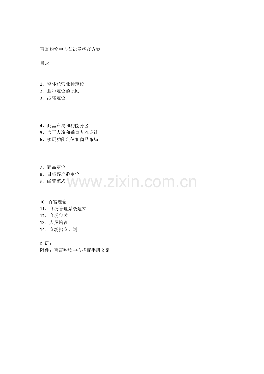 百富购物中心营运及招商方案.doc_第1页