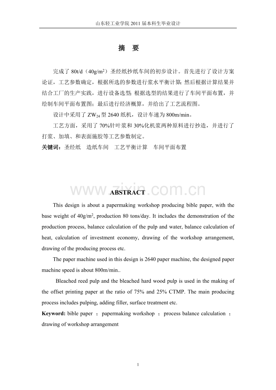 毕业论文(设计)--80吨圣经纸抄纸工段设计说明书.doc_第1页