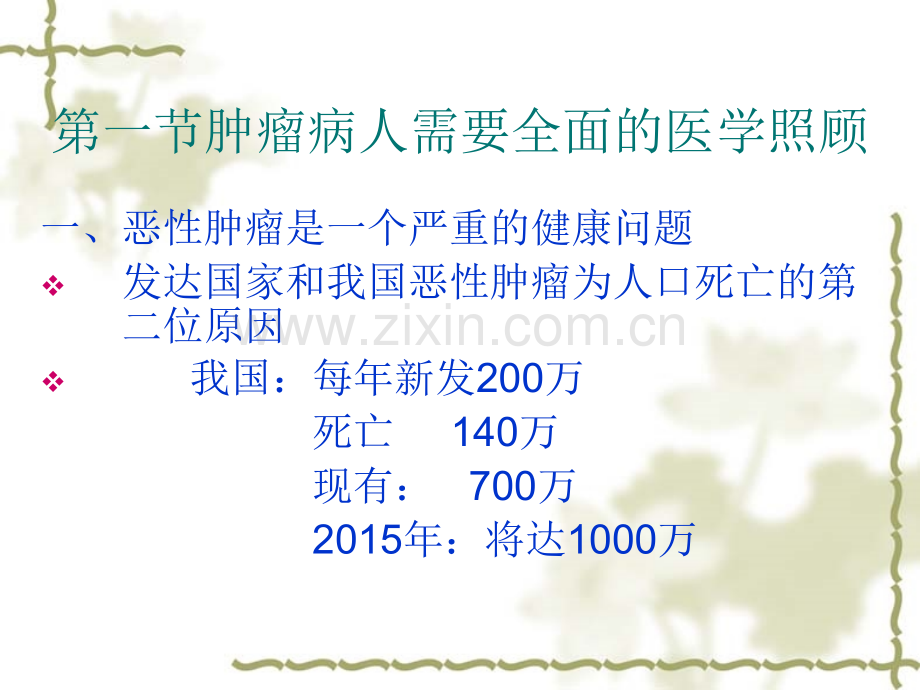 13恶性肿瘤的全科处理PPT医学PPT课件.ppt_第2页