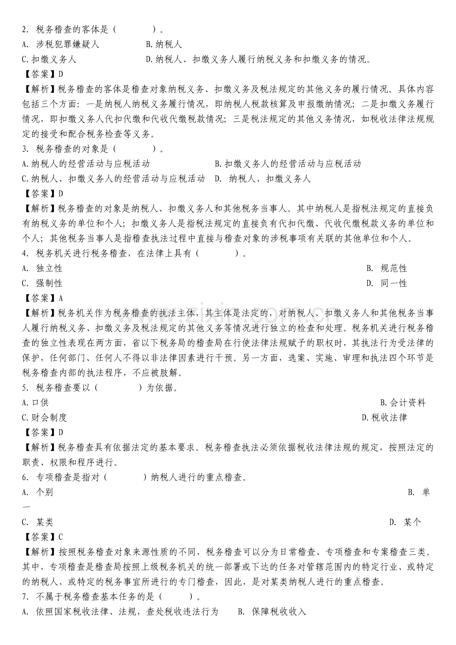 税务稽查考试试题及参考答案.doc_第2页