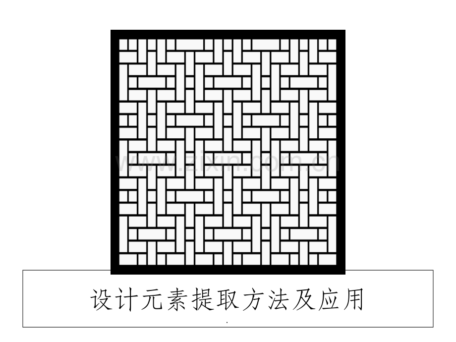 设计元素提取方法及应用.ppt_第1页