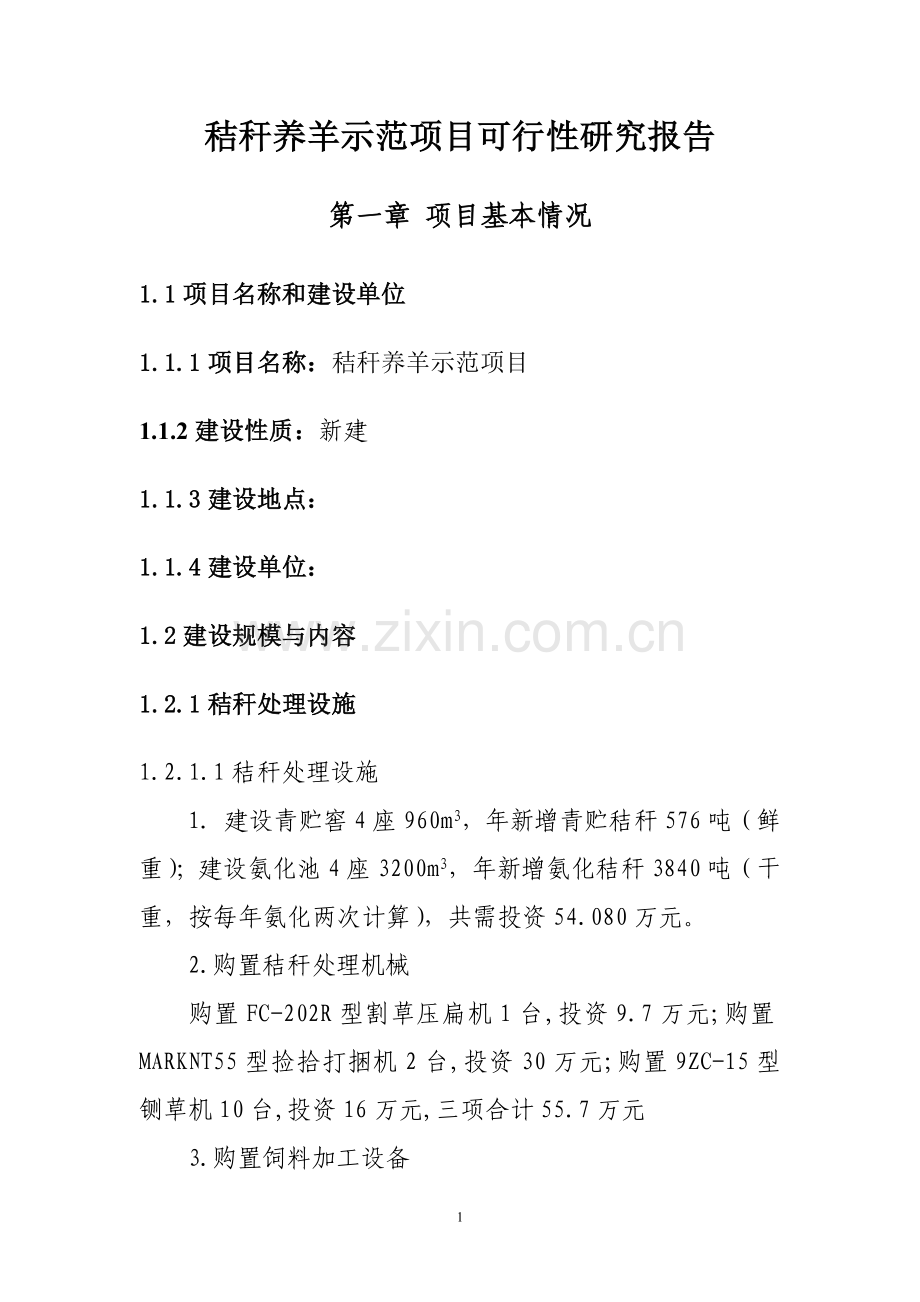 秸秆养羊示范项目可行性研究报告书.doc_第1页