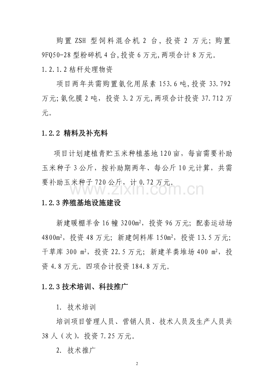 秸秆养羊示范项目可行性研究报告书.doc_第2页