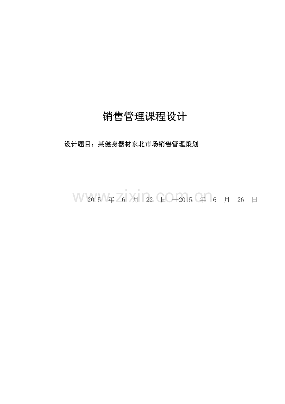 方案-某健身器材东北市场销售管理策划.doc_第1页