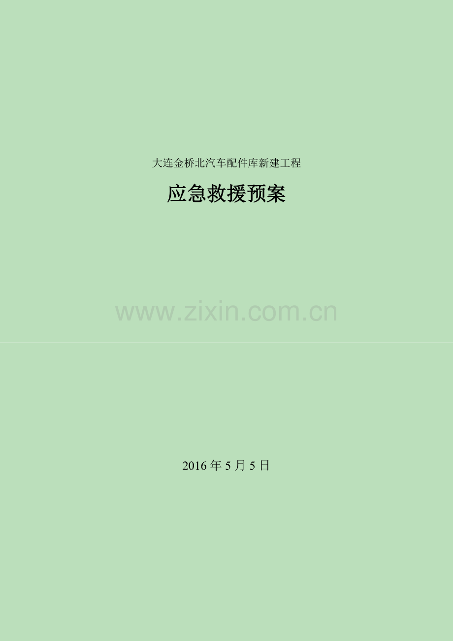 大连金桥北汽车配件库新建工程应急救援预案.docx_第1页