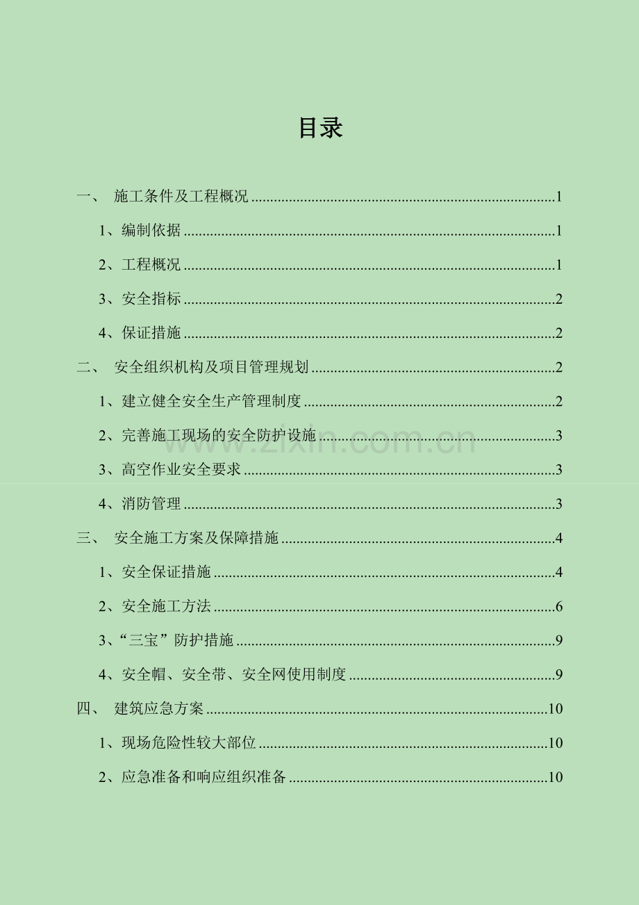 大连金桥北汽车配件库新建工程应急救援预案.docx_第2页