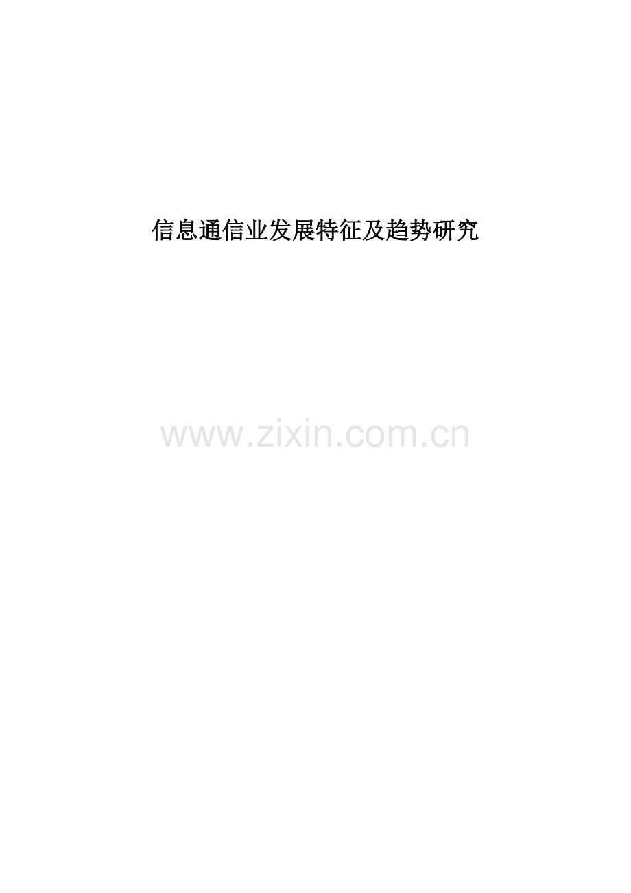 信息通信业发展特征及趋势研究工程类资料.doc_第1页