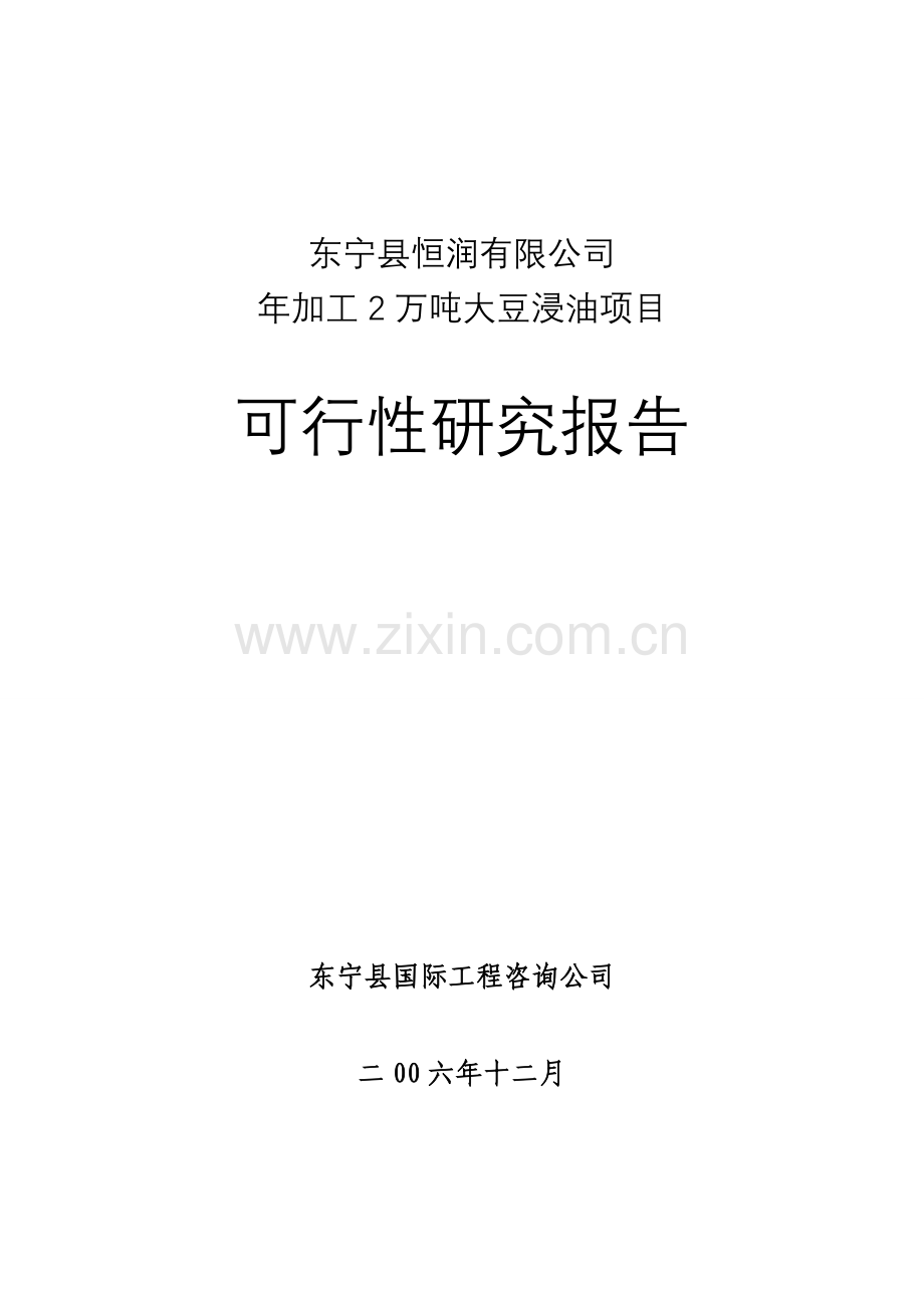 年加工两万吨大豆浸油项目可行性研究报告书.doc_第1页