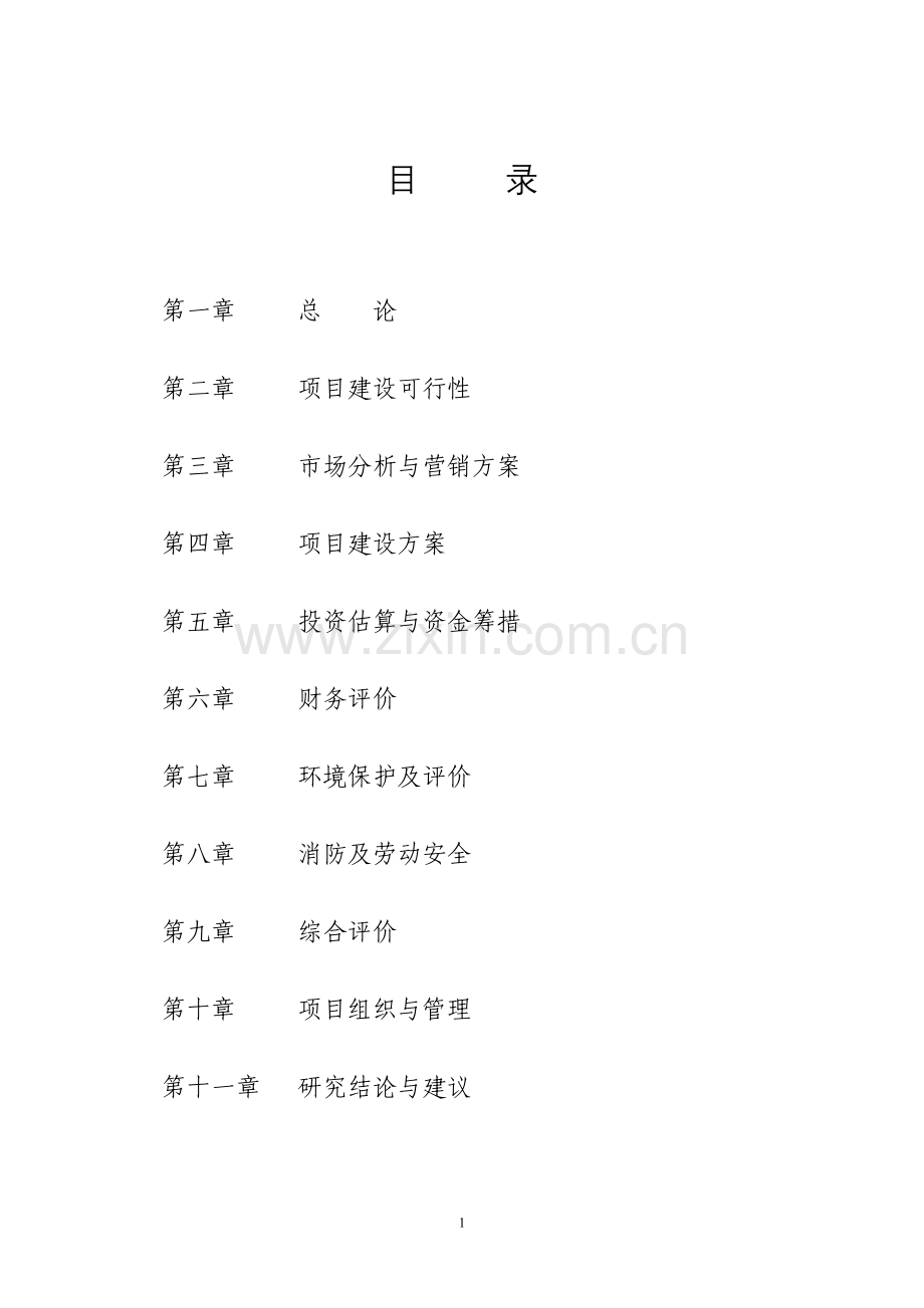 年加工两万吨大豆浸油项目可行性研究报告书.doc_第2页
