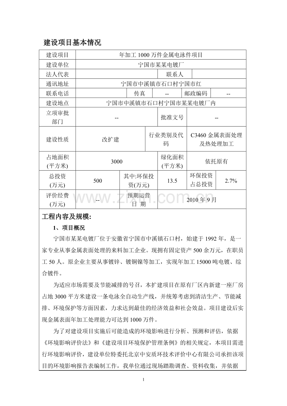 年加工1000万件金属电泳件项目环境评估报告书.doc_第1页