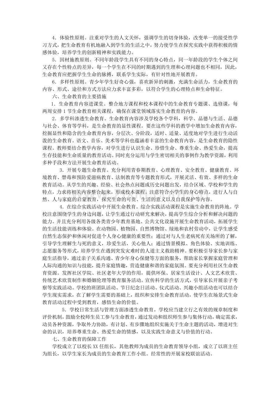 小学生命教育实施方案.doc_第2页
