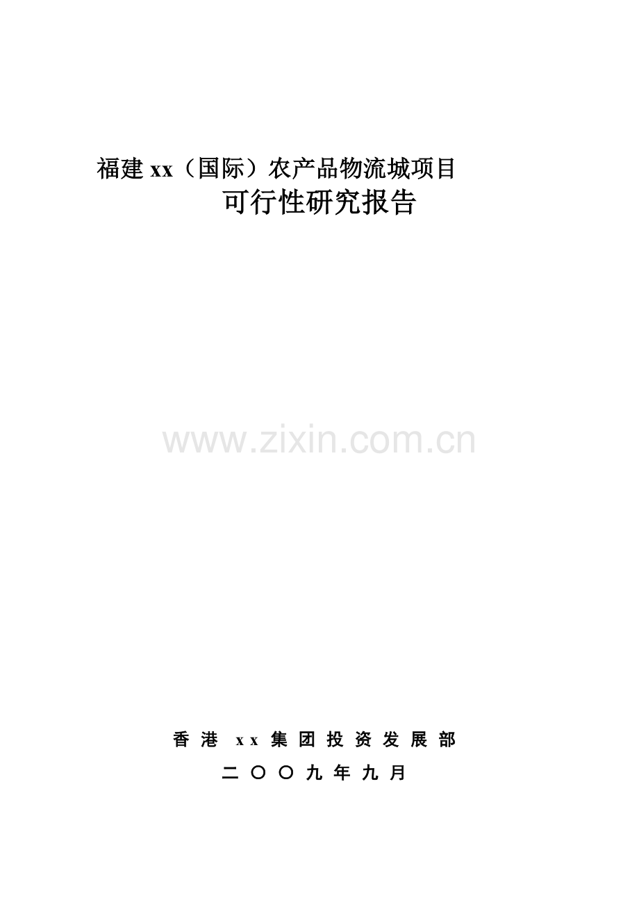 某某地区(国际)农产品物流城项目投资可行性研究分析报告.doc_第1页
