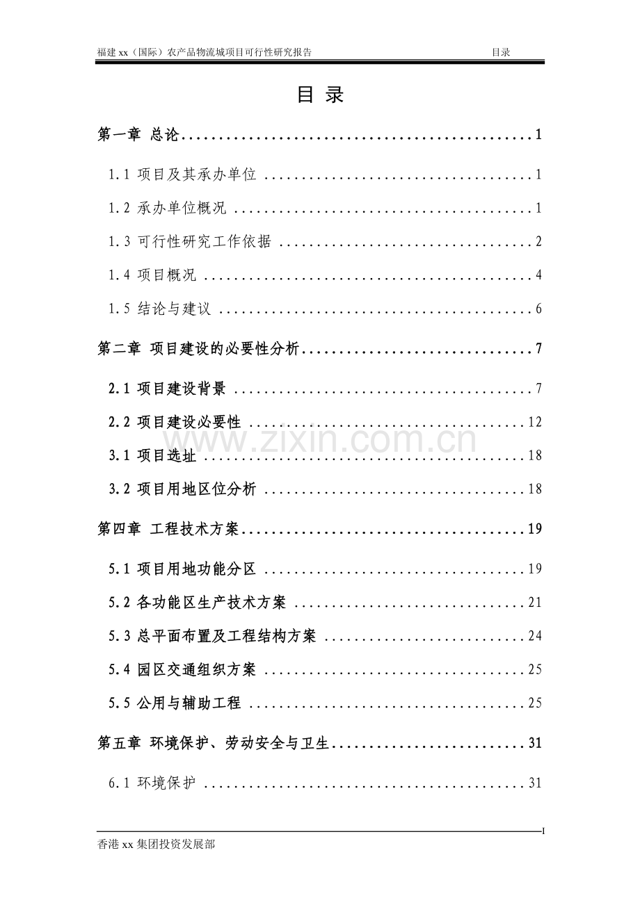某某地区(国际)农产品物流城项目投资可行性研究分析报告.doc_第2页