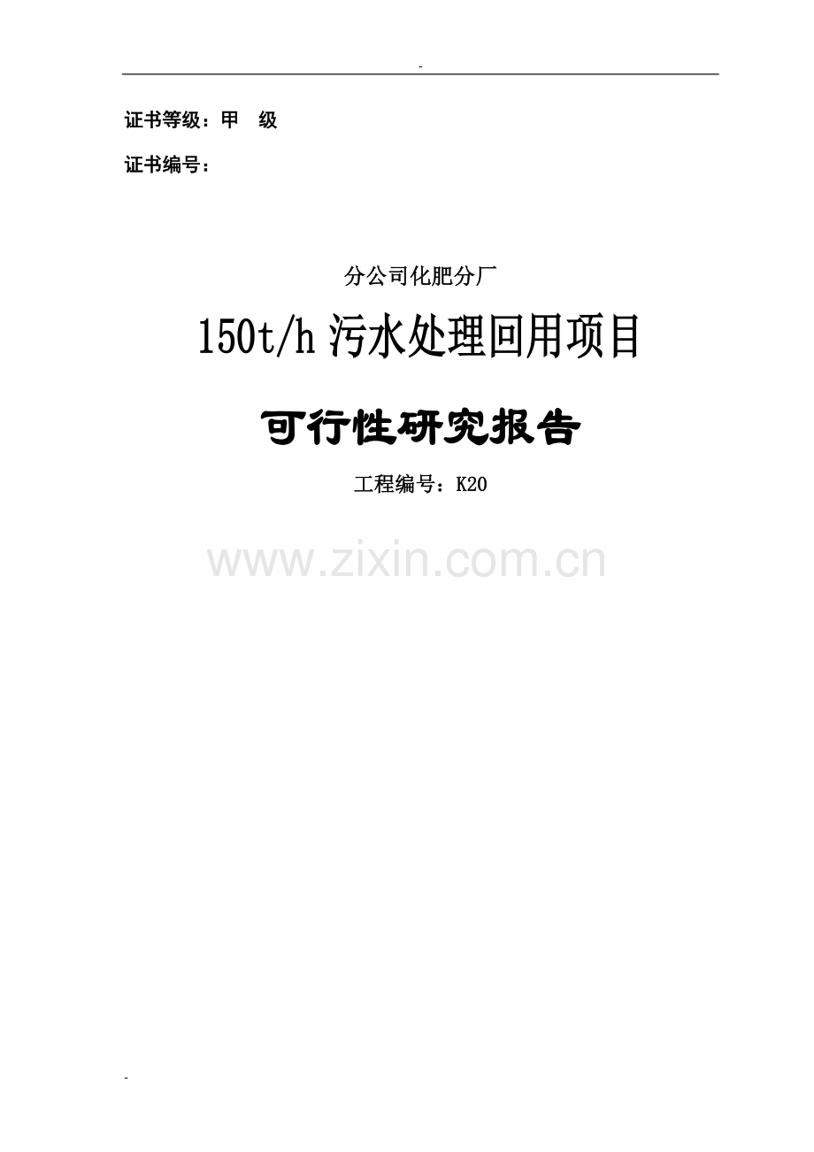 某某化肥厂150th污水处理回用项目可行性研究报告--专业设计说明书院设计说明书.doc_第1页