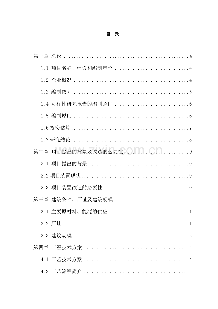 某某化肥厂150th污水处理回用项目可行性研究报告--专业设计说明书院设计说明书.doc_第2页