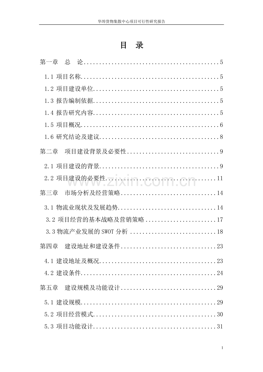 华埠货物集散中心项目可行性论证报告.doc_第1页