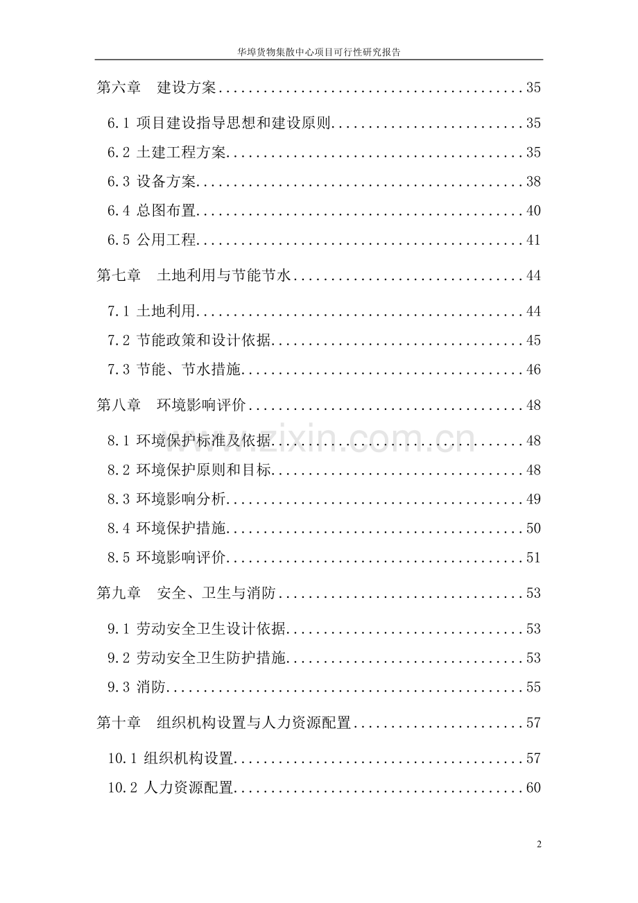 华埠货物集散中心项目可行性论证报告.doc_第2页
