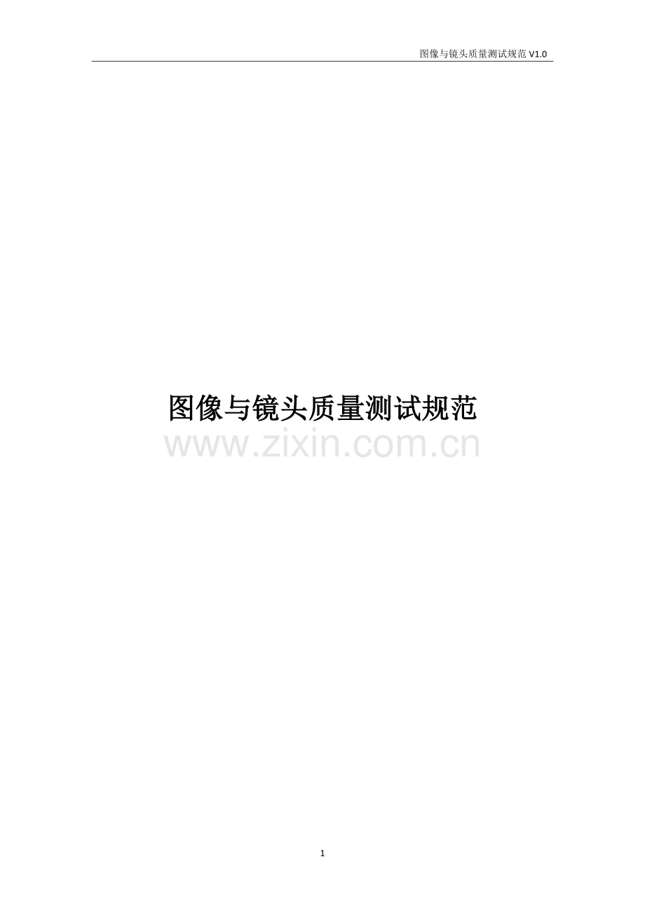 图像与镜头质量测试规范.doc_第1页