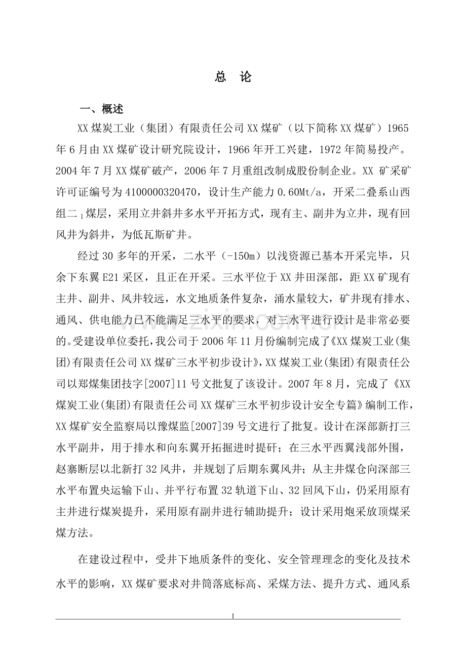 煤矿初步设计方案书.doc_第1页