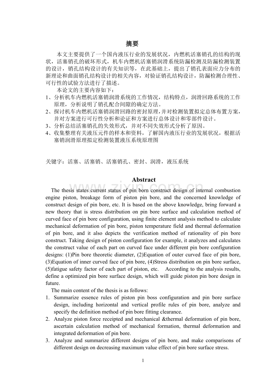 机车内燃机活塞销润滑系统防漏检测及防漏检测装置的设计-学位论文.doc_第1页