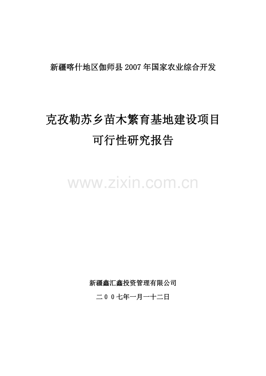 克孜勒苏乡苗木繁育基地可行性论证报告.doc_第1页