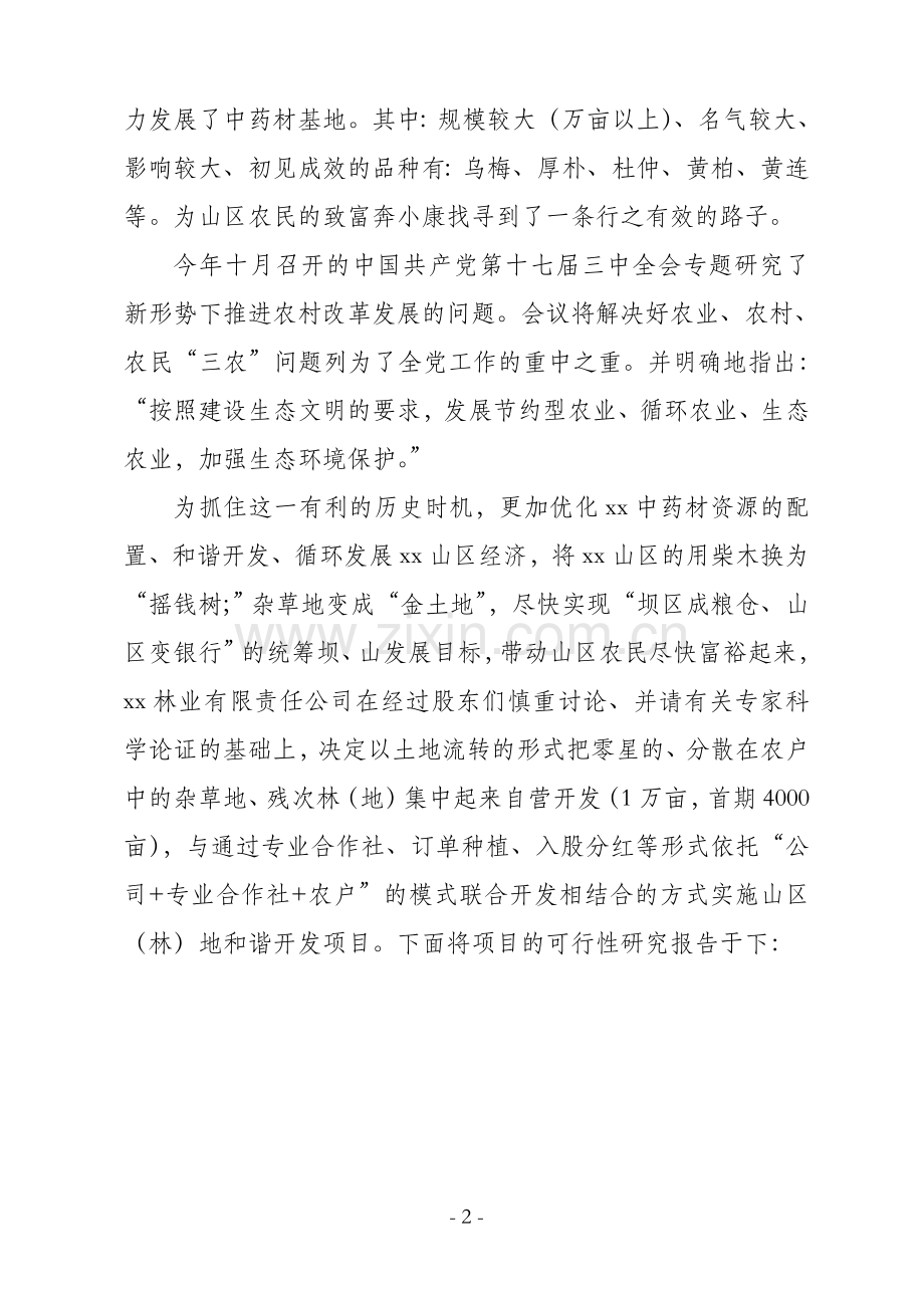 山区(林)地和谐开发可行性策划报告.doc_第2页