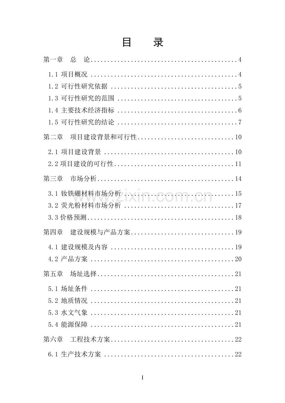 年回收2000吨钕铁硼废料和500吨荧光粉废料综合利用项目可行性策划书2011年(财务表).doc_第2页