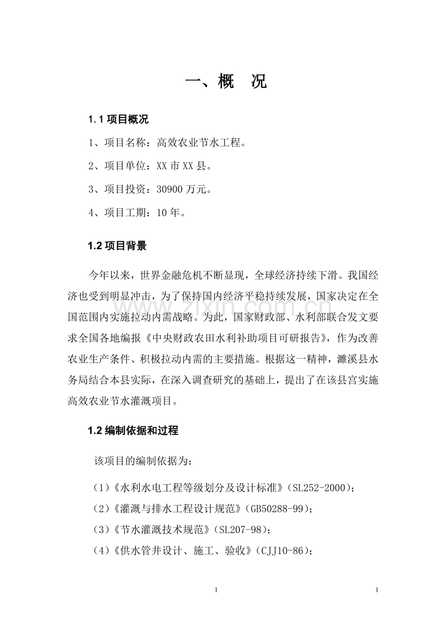 高效农业节水工程可行性论证报告.doc_第1页
