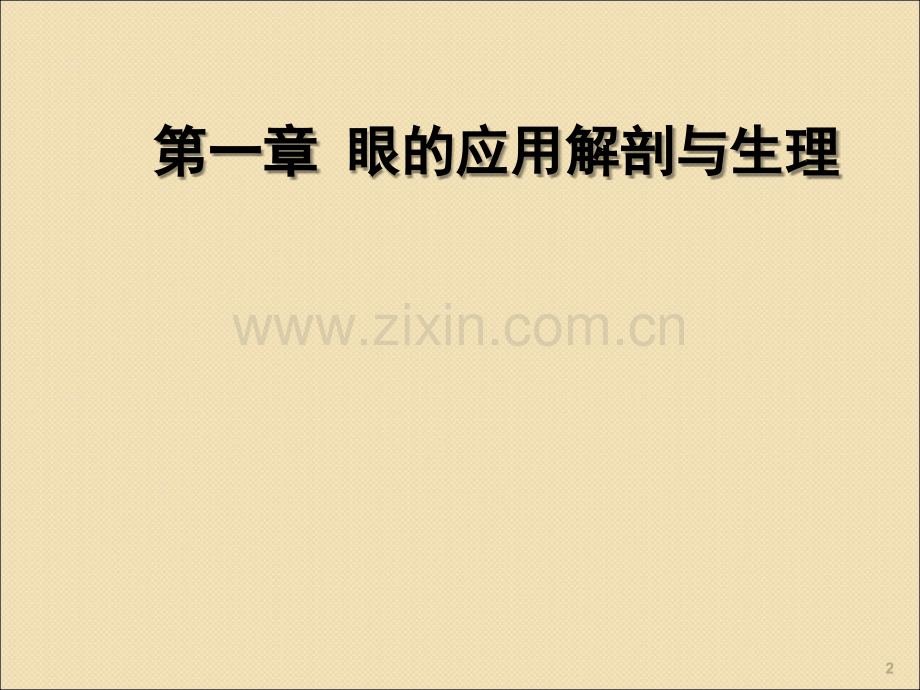 眼的应用解剖与生理ppt课件.ppt_第2页