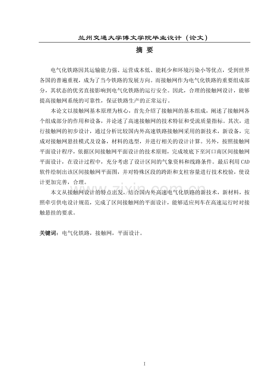 毕业论文-坡底下至河口南区间接触网设计.doc_第1页