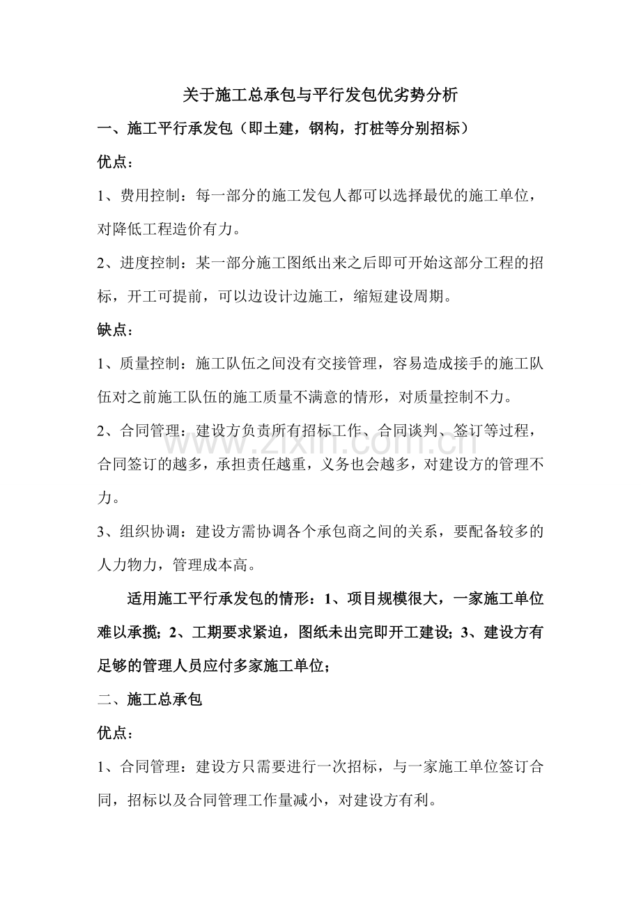 关于施工总承包与平行发包优劣势分析.doc_第1页