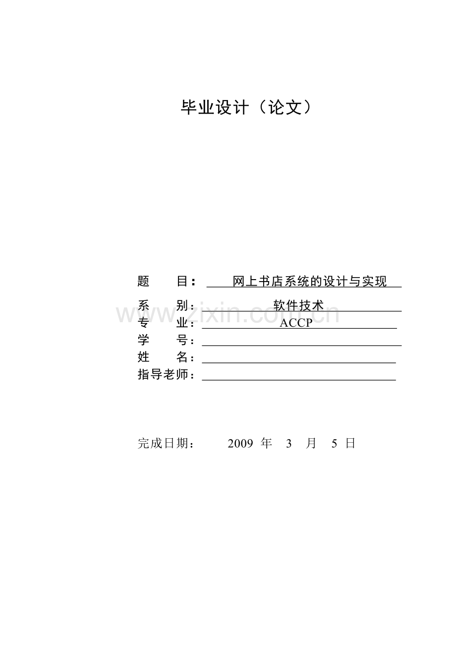 网上书店系统的设计与实现本科毕设论文.doc_第1页