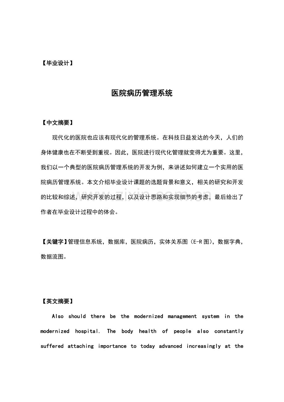 毕业设计论文-医院病历管理系统的设计方案与实现终稿).doc_第1页