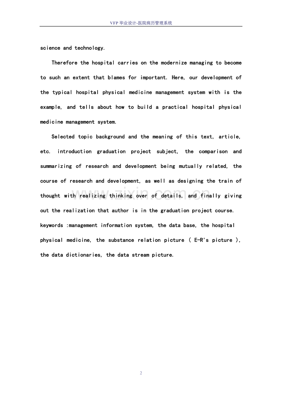 毕业设计论文-医院病历管理系统的设计方案与实现终稿).doc_第2页