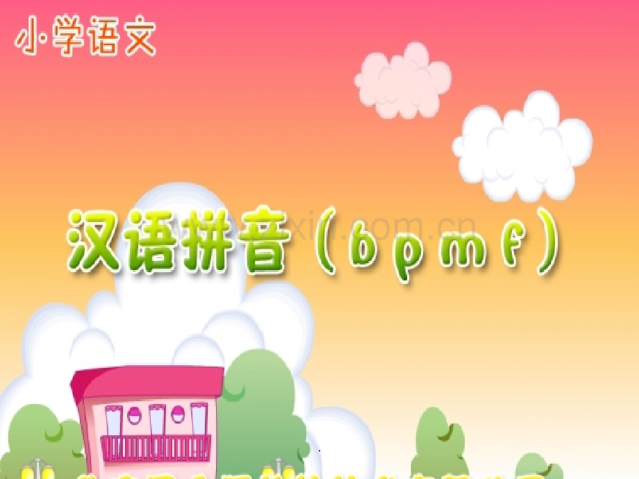 声母bpmf.ppt_第1页