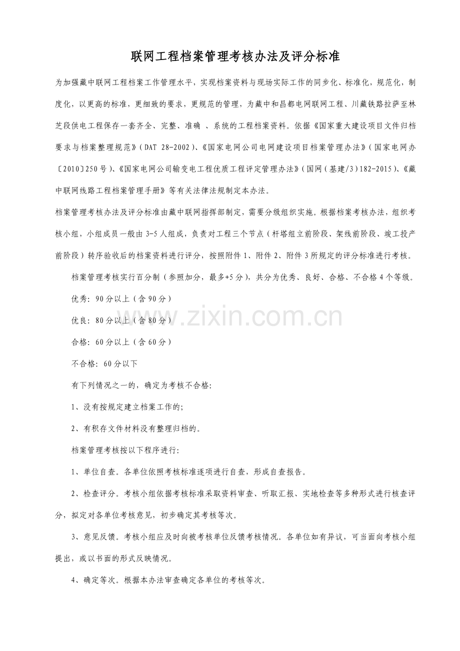 变电联网工程档案管理考核办法及评分标准.doc_第1页