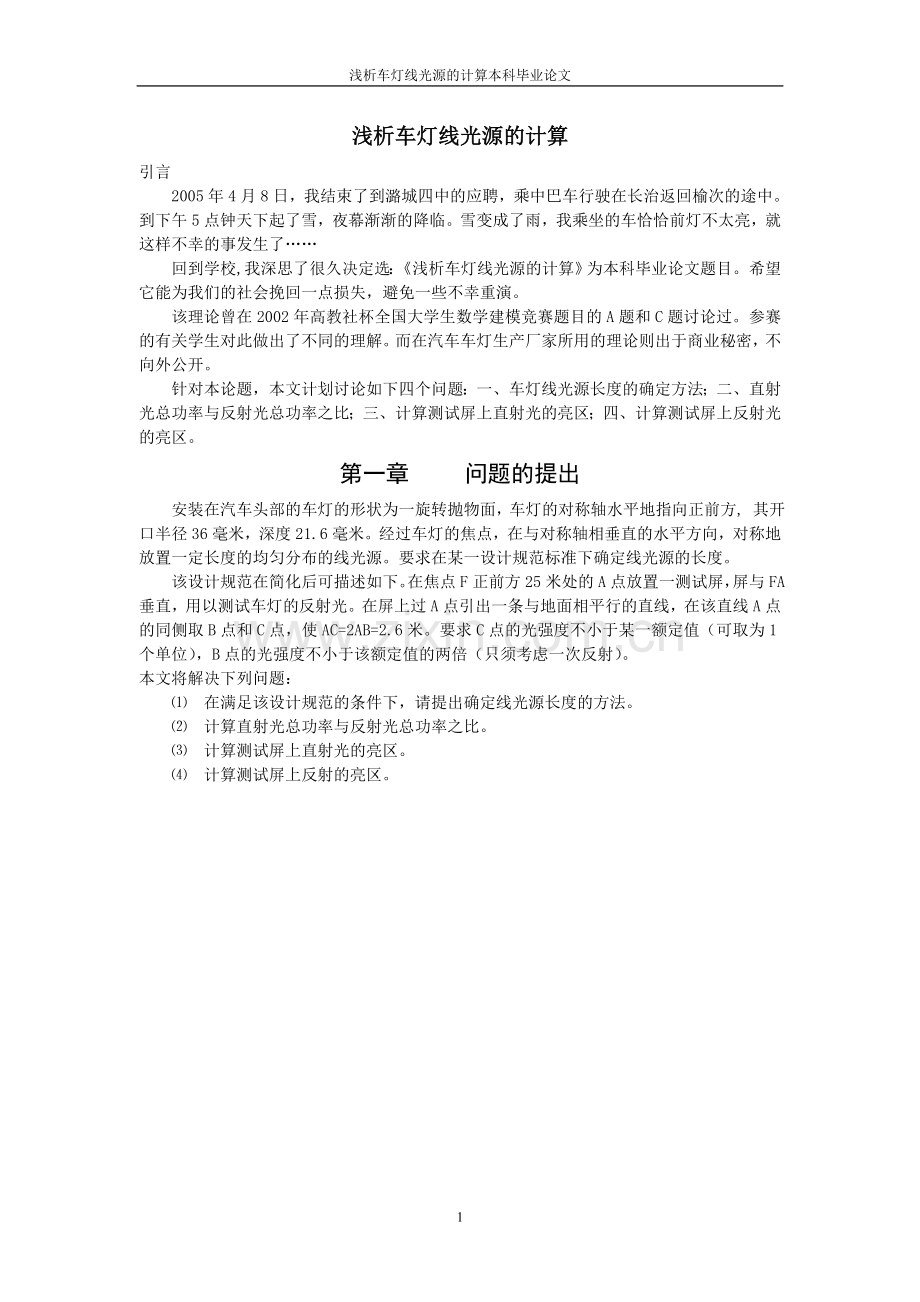 浅析车灯线光源的计算-学位论文.doc_第1页