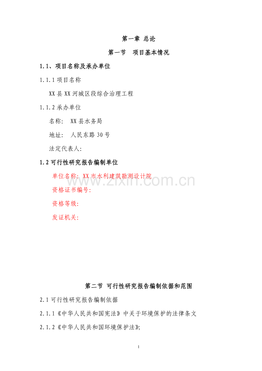 某某河城区段综合治理工程可行性研究报告.doc_第1页