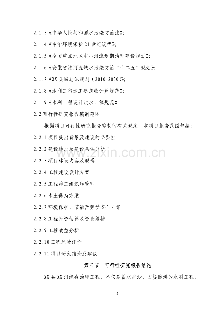 某某河城区段综合治理工程可行性研究报告.doc_第2页