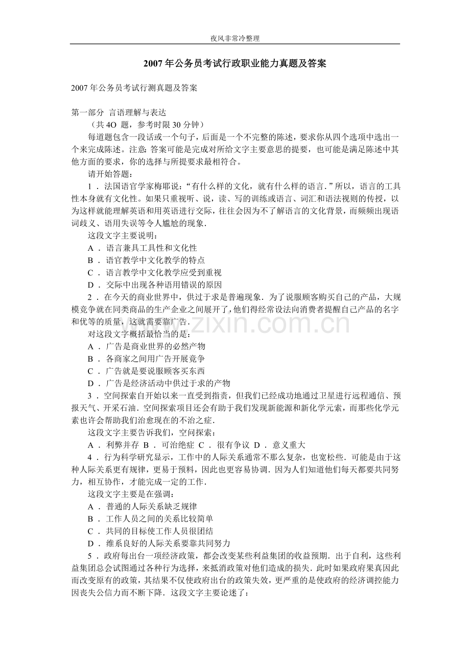 【公务员】2007年公务员考试行政职业能力真题及答案.doc_第1页