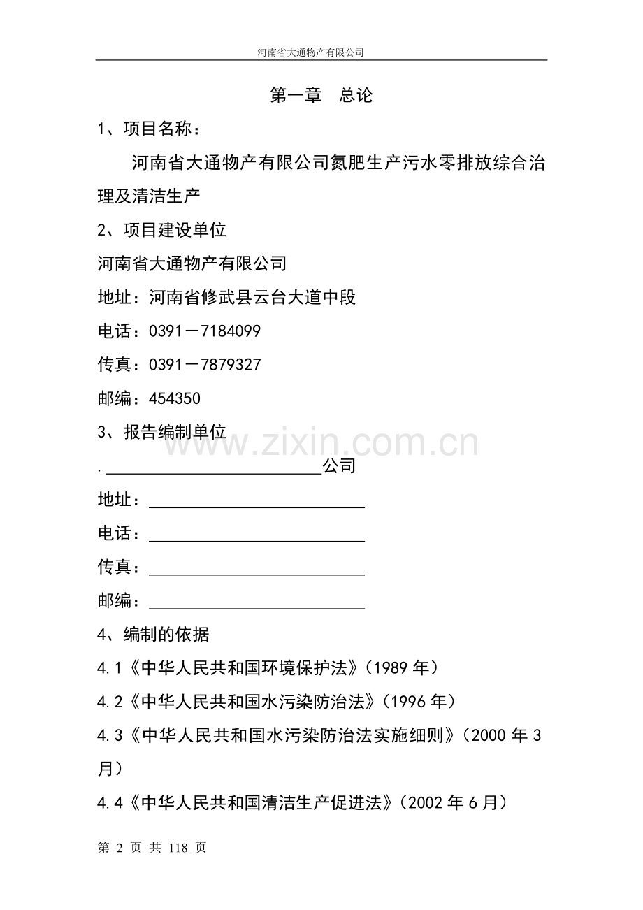 氮肥生产污水零排放综合治理及清洁生产可行性研究报告.doc_第2页