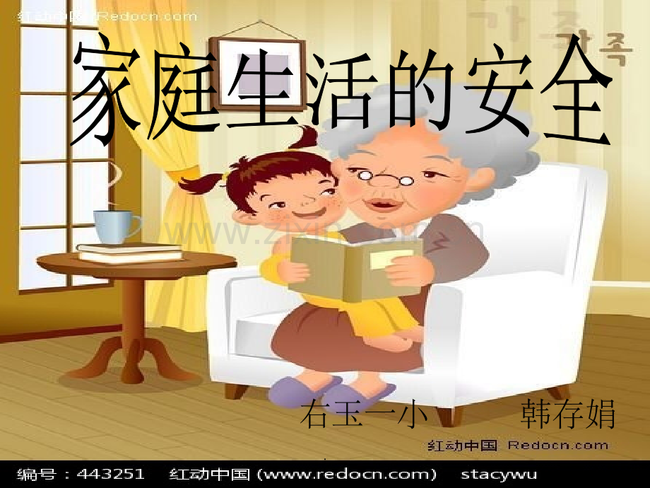 冀教版四年级上册思品-家庭生活的安全.ppt_第1页