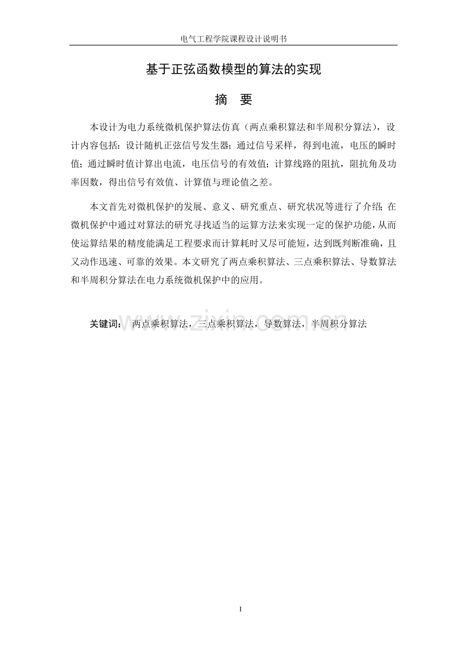 基于正弦函数模型的算法的实现设计毕设论文.doc_第2页