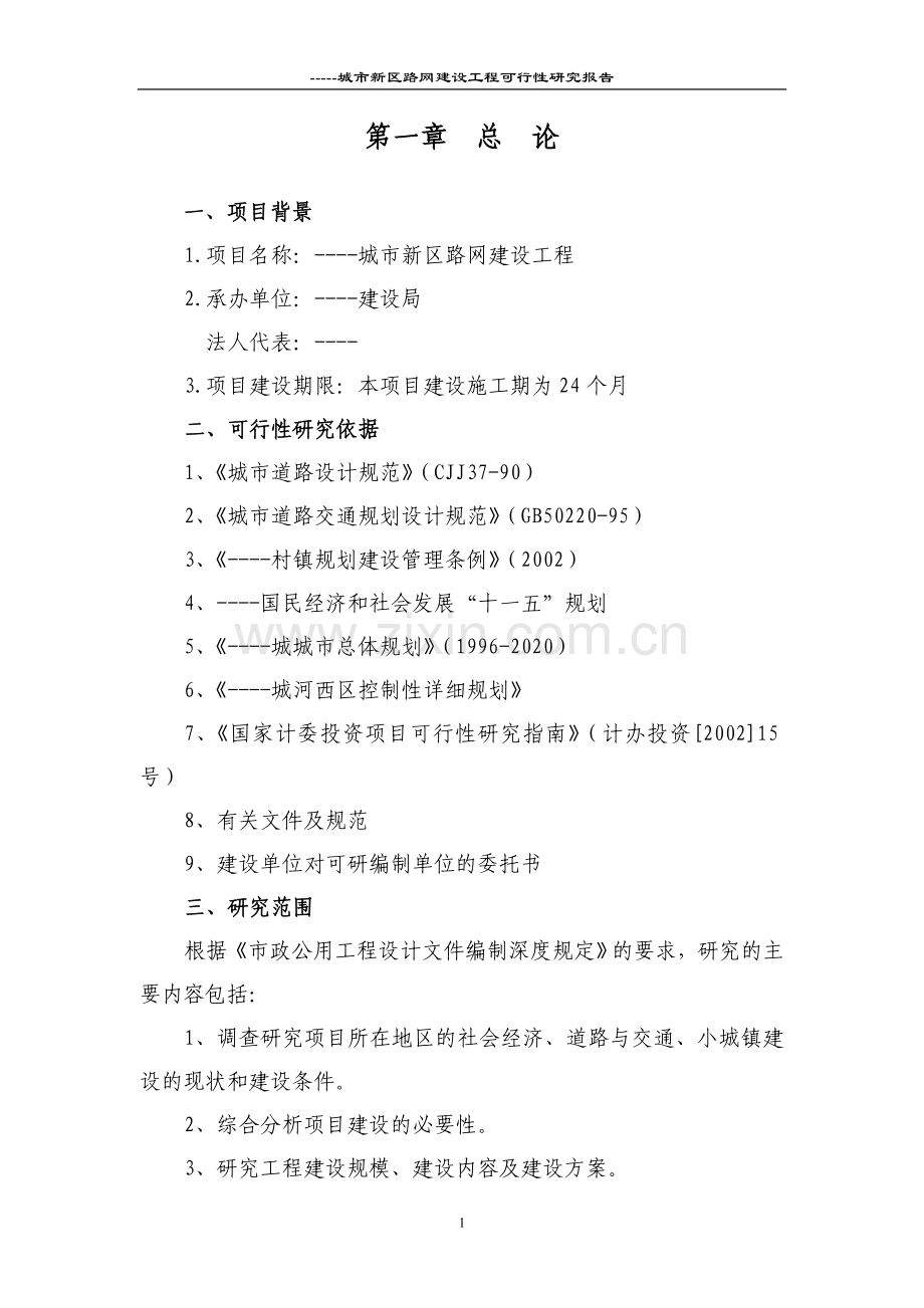 2016年城市新区路网项目建设可研报告.doc_第1页