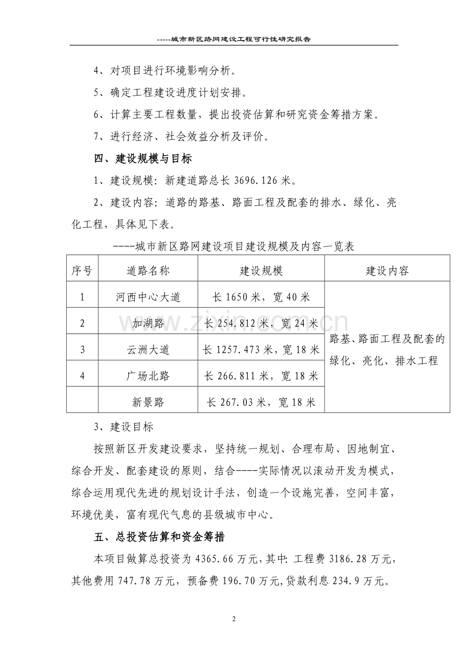 2016年城市新区路网项目建设可研报告.doc_第2页