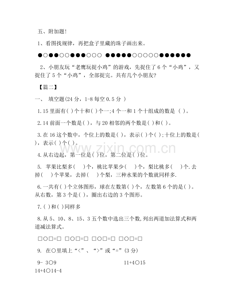 小学一年级数学试题三套.doc_第2页