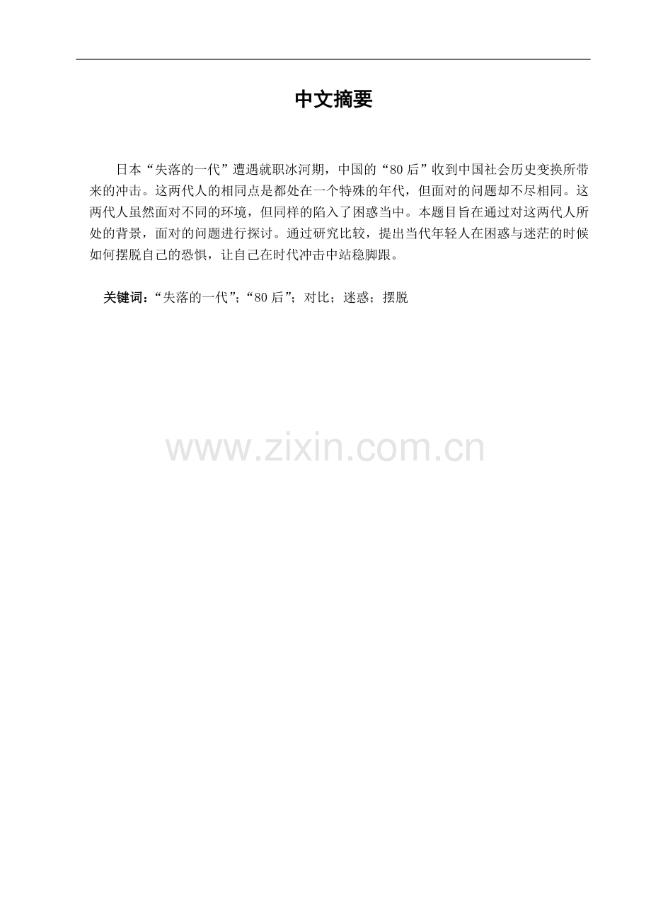 日本-失落的一代-与中国-80后-的比较.doc_第2页
