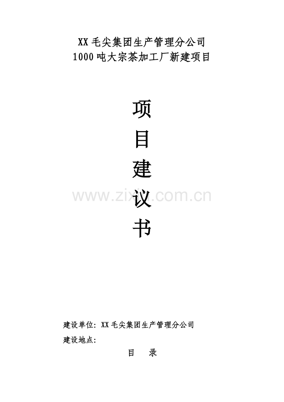 1000吨大宗茶加工厂新建项目可行性论证报告.doc_第1页